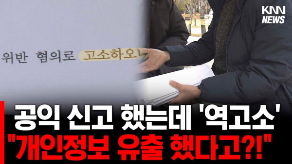 경찰 조사 받는 공익 신고자