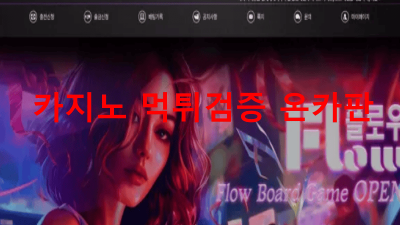 플로우 먹튀 검증 UP2P8.COM 먹튀확정 온라인카지노 양방배팅 탈퇴처리