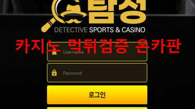 탐정 먹튀 신고 TAM-654.COM 먹튀확정 카지노사이트 로그인차단 먹튀검거수법