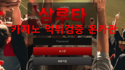 삼루타 먹튀 신고 SRT-333.COM 먹튀확정 카지노사이트 환전먹튀 탈퇴