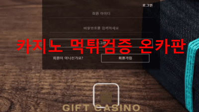 선물 먹튀 신고 GIFT-89.COM 먹튀확정 카지노사이트 양방배팅 탈퇴처리