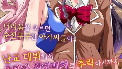 더러움을 모르던 순진무구한 아가씨들이 난교 데뷔해서 음란한 암컷비치로 추락하기까지