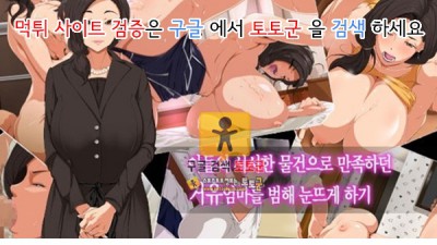 먹튀검증 토토군 어른애니망가 눈뜨게 하기