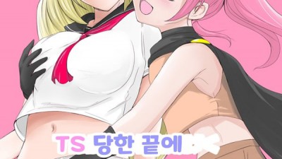 TS 당한 끝에 남자의