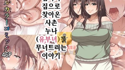 먹튀검증 토토군 어른애니망가 갑자기 집으로 찾아온 사촌누나