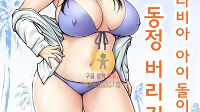 먹튀검증 토토군 동인지망가 옛날에 그라비아 아이돌이었던