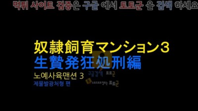 먹튀검증 토토군 동인지망가 노예사육 맨션 3 제물발광처형 편