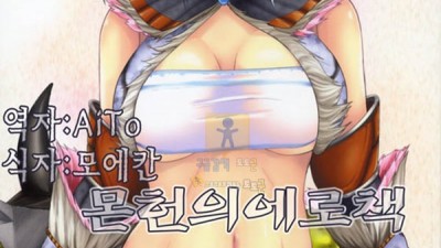 먹튀검증 토토군 동인지망가 몬헌의 에로책 1화