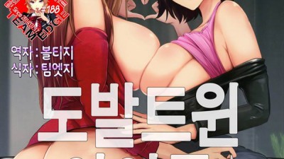 토토군 어른 애니 망가 도발트원 아이돌