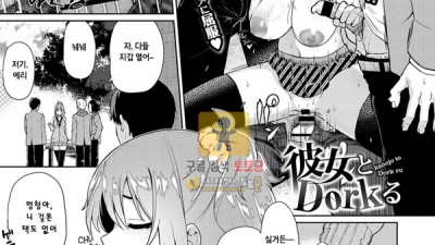 먹튀검증 토토군 어른애니망가 Kanojo to dork