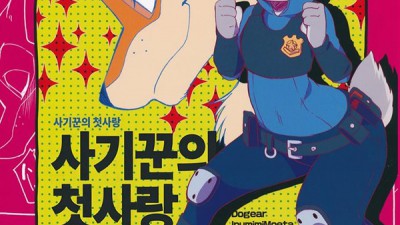 토토군 동인지망가 사기꾼의 첫사랑