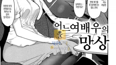 먹튀검증 토토군 어른애니망가 어느 여배우의 망상