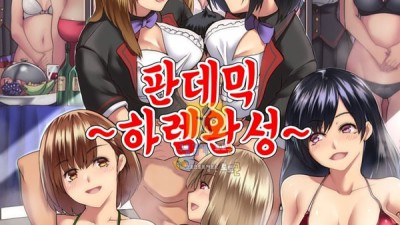 토토군 어른애니망가 판데믹 하렘완성