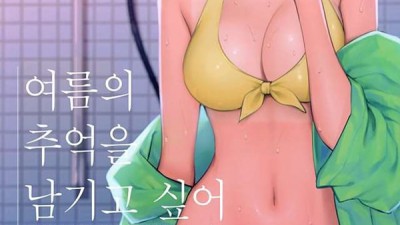 여름의 추억을 남기고 싶어