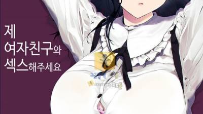 토토군 어른애니망가 제 여자친구와 ㅅㅅ해주세요