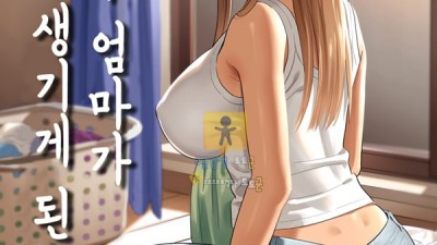 토토군 어른애니망가 전 갸루 엄마가 갑자기 생기게 된 건