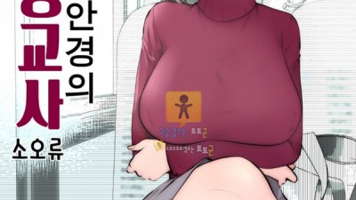 토토군 어른애니망가 검은 뿔태 안경의 가정교사