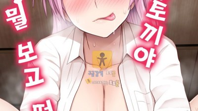 토토군 동인지망가 토끼야 토끼야 뭘 보고 떡치니