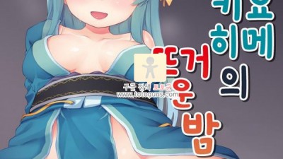 동인지망가 사랑스러운 키요히메의 뜨거운 밤