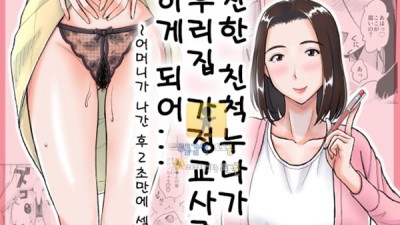 먹튀검증 토토군 어른애니망가 친한 친척누나가 우리집 가정교사를 하게 되어