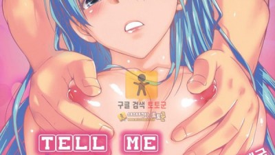 먹튀검증 토토군 어른애니망가 TELL ME 1