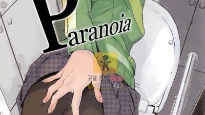 먹튀검증 토토군 어른애니망가 Paranoia