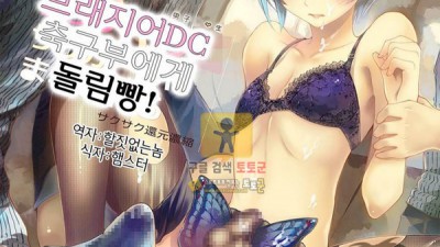 먹튀검증 토토군 어른애니망가 브래지어DC 축구부에게