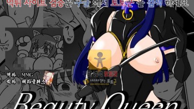 먹튀검증 토토군 동인지망가 Beauty Queen