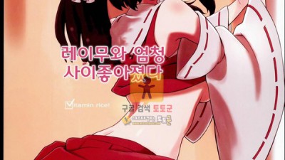 먹튀검증 토토군 동인지망가 레이무랑 엄청 사이좋아졌다