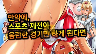 먹튀검증 토토군 어른애니망가 만약, 스포츠 제전이 음란한 경기만 하게 된다면