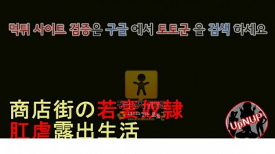 먹튀검증 토토군 어른애니망가 상가의 젊은 아내 노예 항학 노출 생활