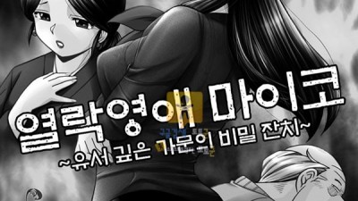 먹튀검증 토토군 어른애니망가 열락영애 마이코 _유서 깊은 가문의 비밀 잔치_ 1화