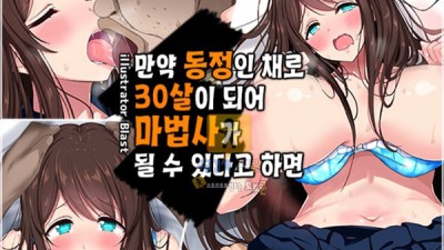 먹튀검증 토토군 어른애니망가 만약 동정인채로 30살이되어 마법사가 될수있다면