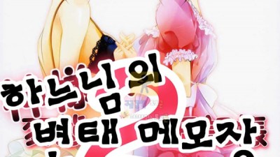 먹튀검증 토토군 동인지망가 하느님의 변태메모장