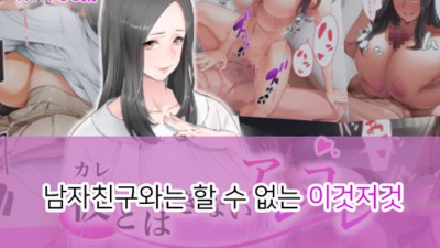 남친과는 할 수 없는 이것저것