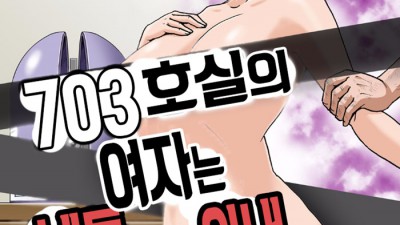 703호실 여자는 네토라레아내