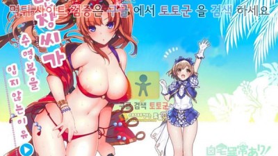 먹튀검증 토토군 어른애니망가 단장씨가 수영복을 입지 않는이유