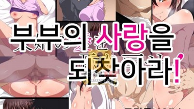 먹튀검증 토토군 어른애니망가 부부의 사랑을 되찾아라