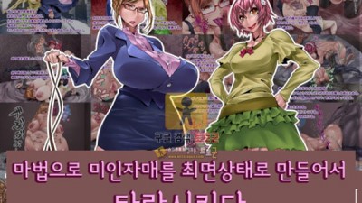 먹튀검증 토토군 동인지망가 마법 미인 자매를 최면상태로 타락