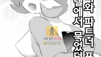 먹튀검증 토토군 동인지망가 포켓몬 트레이너와 파트너