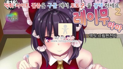 동인지망가 달콤마마 레이무마마