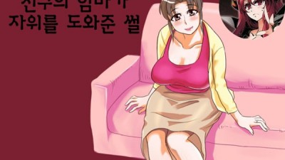 친구의 엄마가 도와준 썰 1