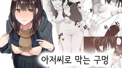 아저씨로 막는 구멍