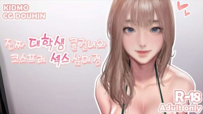 진짜 대학생 콜걸녀와 코스프레-1