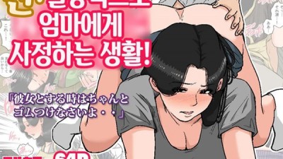 신 일상적으로 엄마에게 사정하는 생활