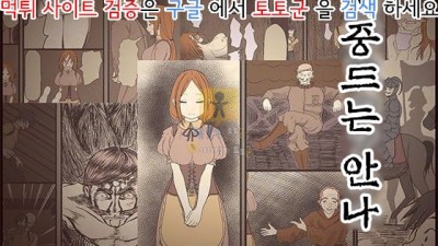 먹튀검증 토토군 동인지망가 시중드는 안나