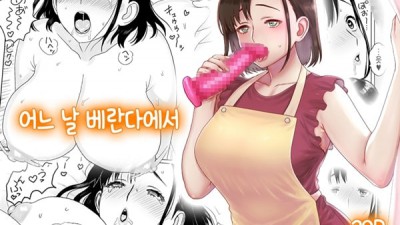 어느 날 베란다에서