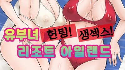 유부녀 헌팅 리조트 아일랜드