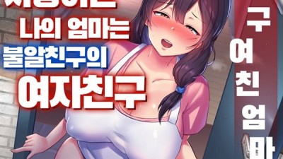 친구여친엄마_사랑하는 나의 엄마는 불알친구의 여자친구-1