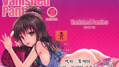 토토군 어른애니망가 Vanished Panties